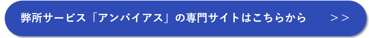 アンバイアスの詳細