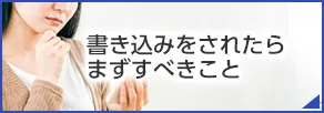 書き込みをされたらまずすべきこと