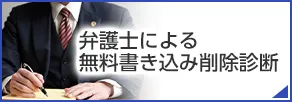 弁護士による無料書き込み削除診断