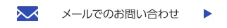 メールでのお問い合わせ