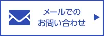 メールでのお問い合わせ