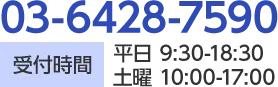 TEL:03-6428-7590 受付時間 平日:9:30-18:30 土曜日:10:00-17:00