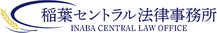 稲葉セントラル法律事務所 INABA CENTRAL LAW OFFICE